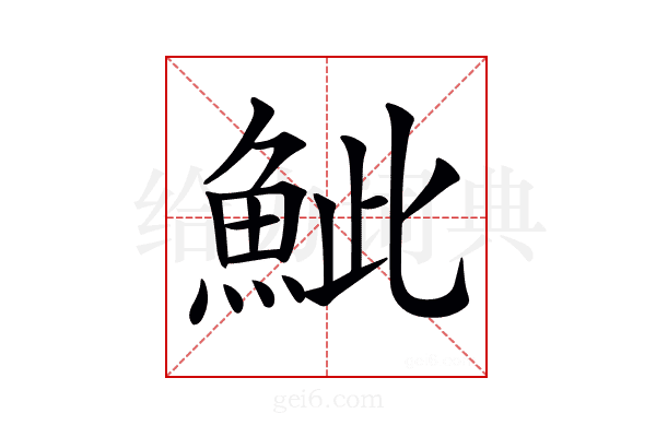 𩶆
