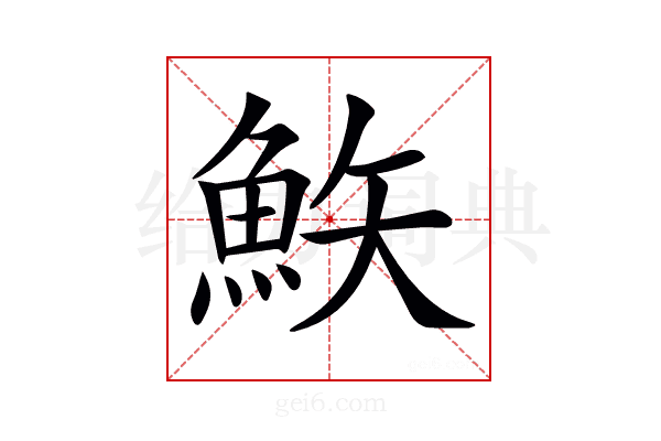 𩶇