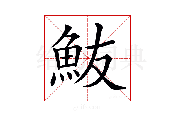 𩵼