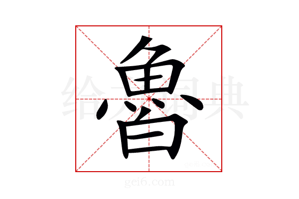 𩶑