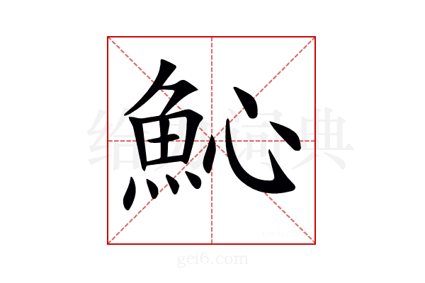 𩵽