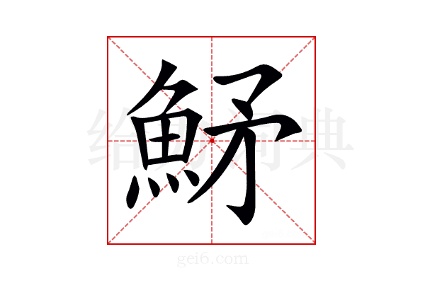 𩶒