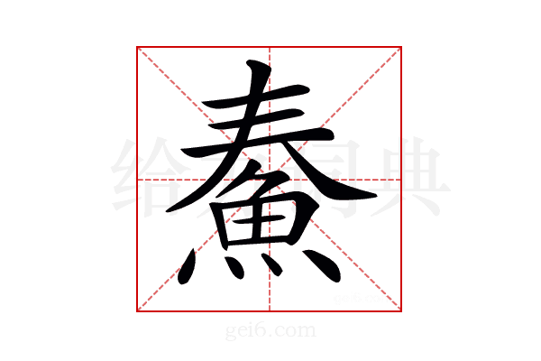 𩶓
