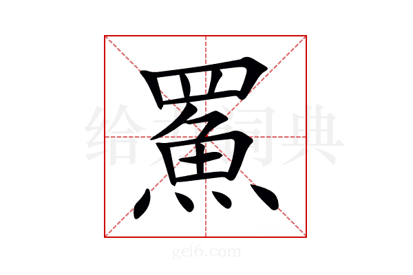 𩶊