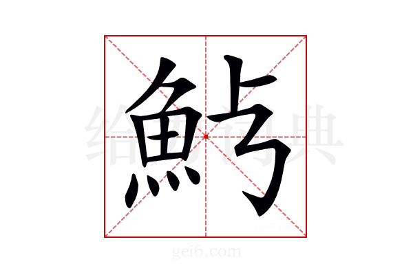 𩵿
