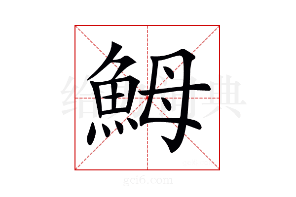 𩶋