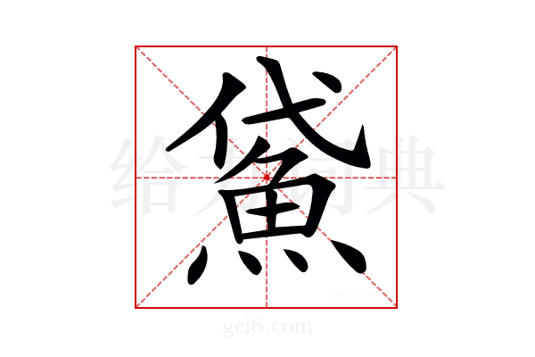 𩶕