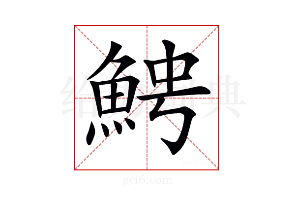 𩶍