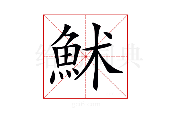 𩶄
