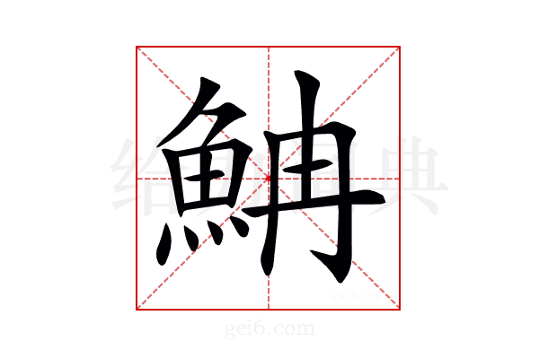 𩶎