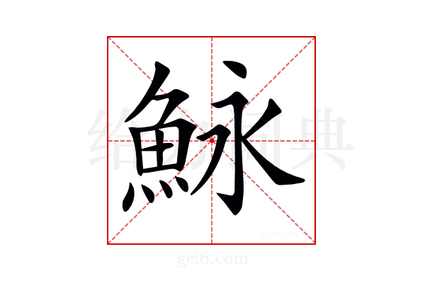 𩶙
