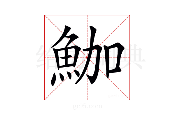𩶛