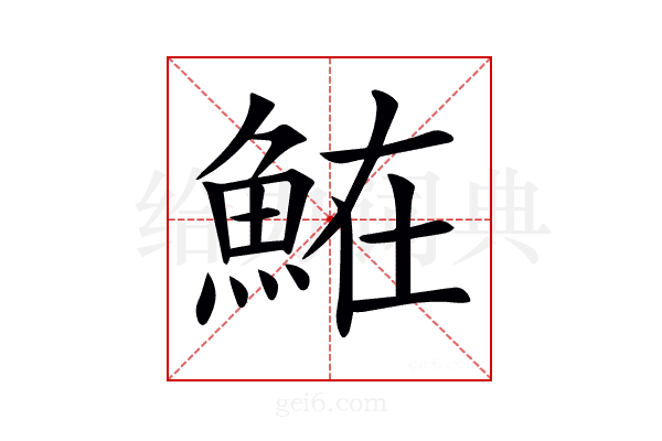 𩶦