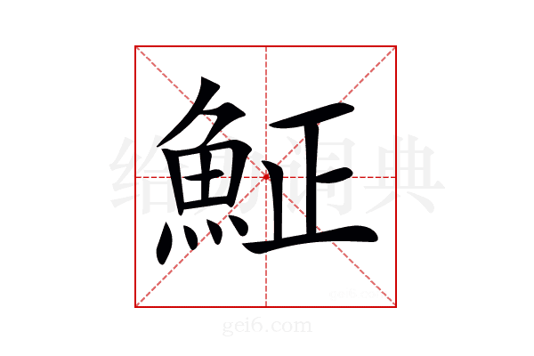 𩶝