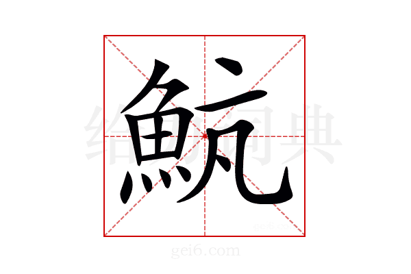 𩶞