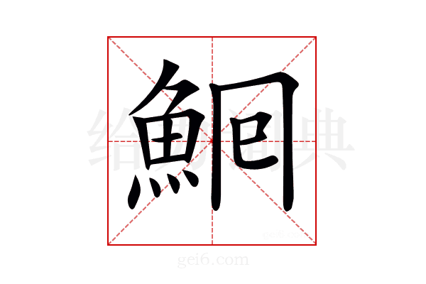 𩶠