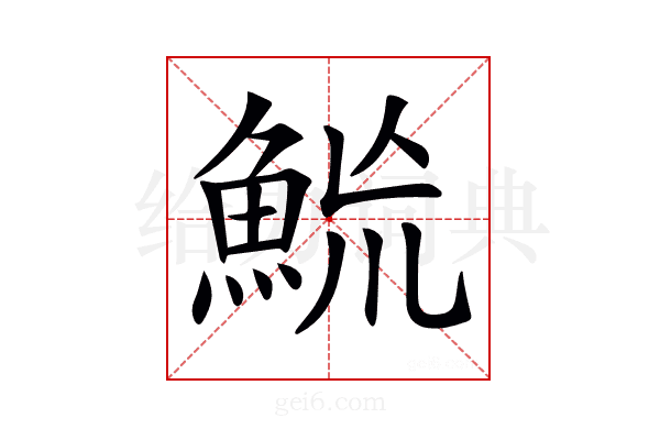 𩶡