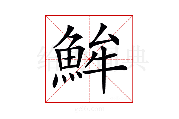 𩶢