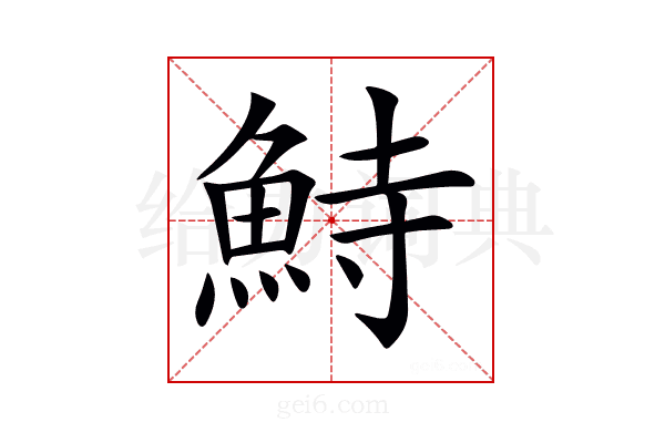 𩶬