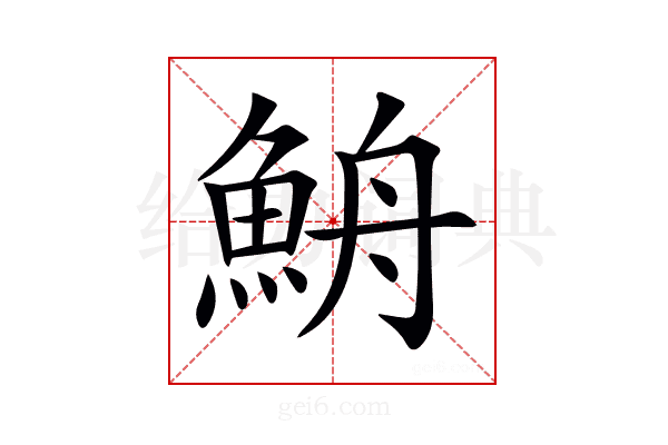 𩶣