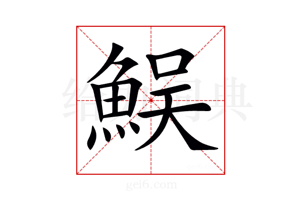 𩶭