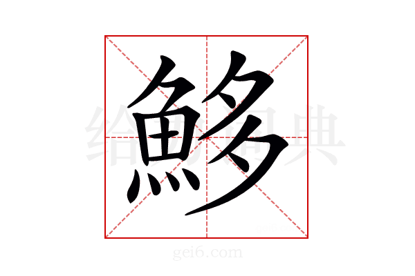 𩶰