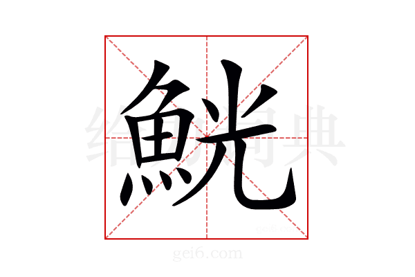 𩶸