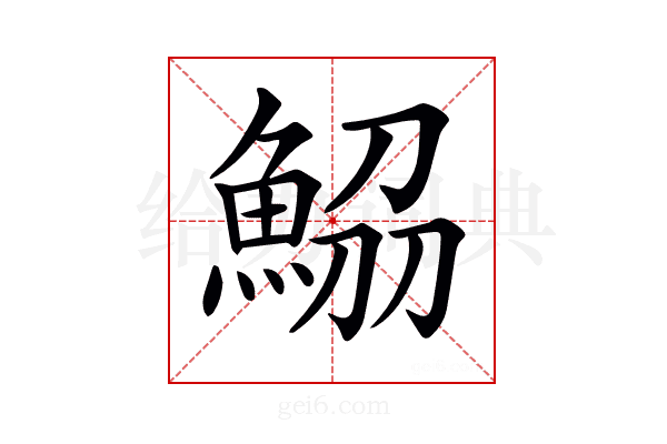 𩷂