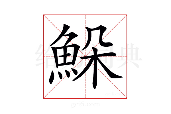 𩶹