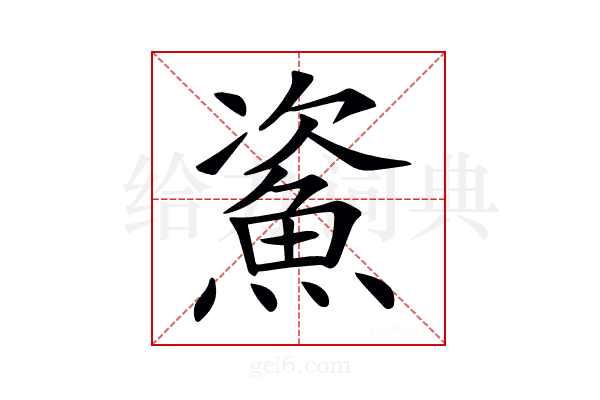 𩶲