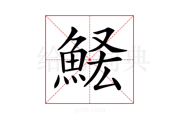 𩷃