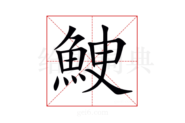𩶳