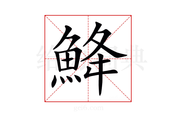 𩷄