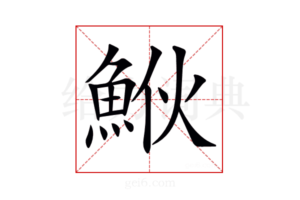 𩶻