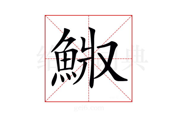 𩷅