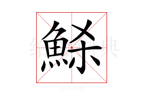 𩶼