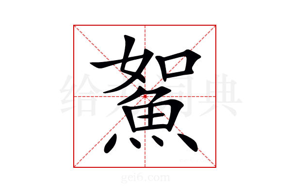 𩶯
