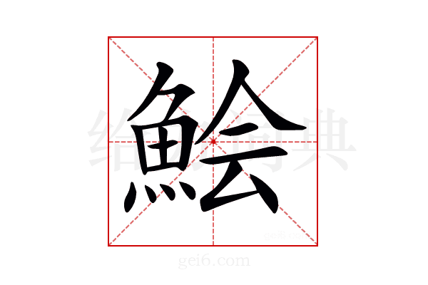 𩷆