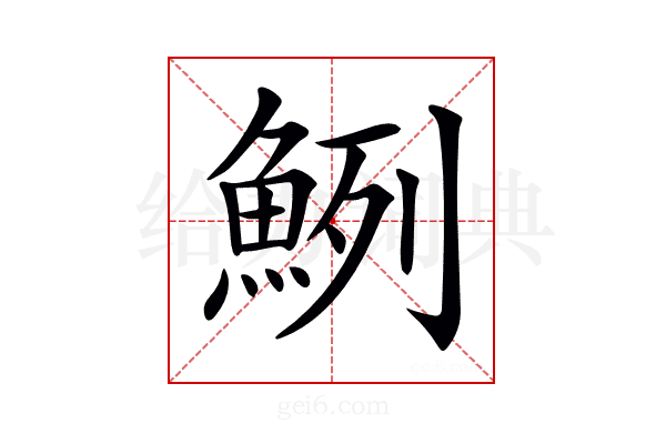 𩶽