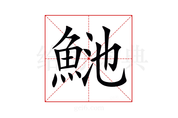 𩶴