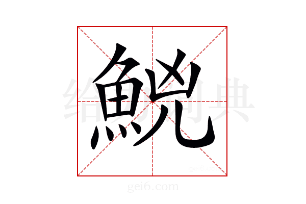 𩷇