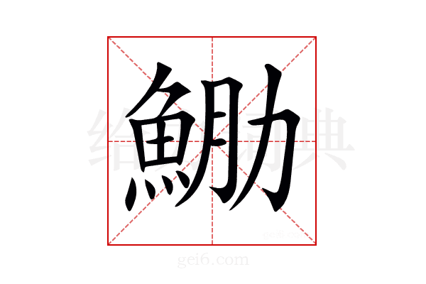 𩶵