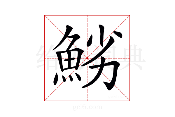 𩷈