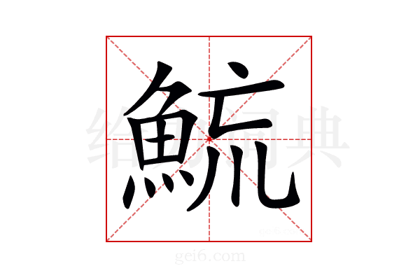 𩶶