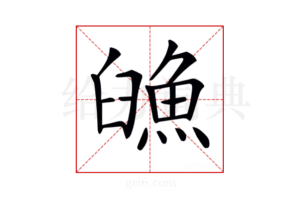𩶿