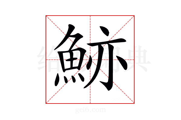 𩷉