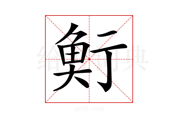 𩶷