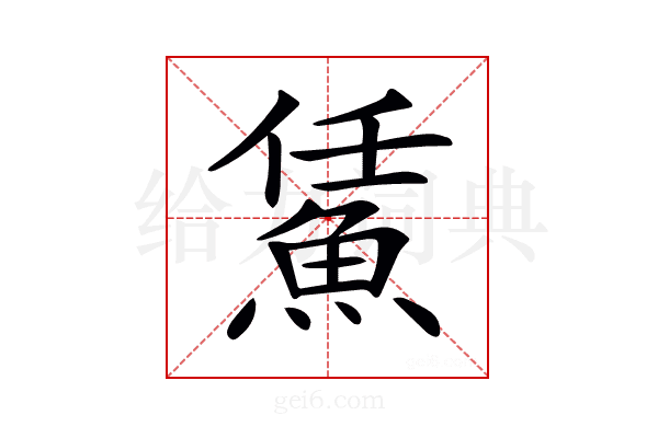 𩷀