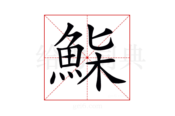 𩷌