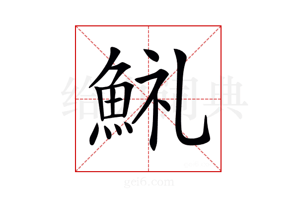 𩷋